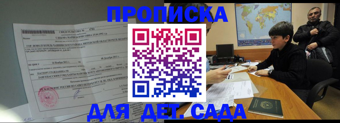 прописка ребенка в Свободном